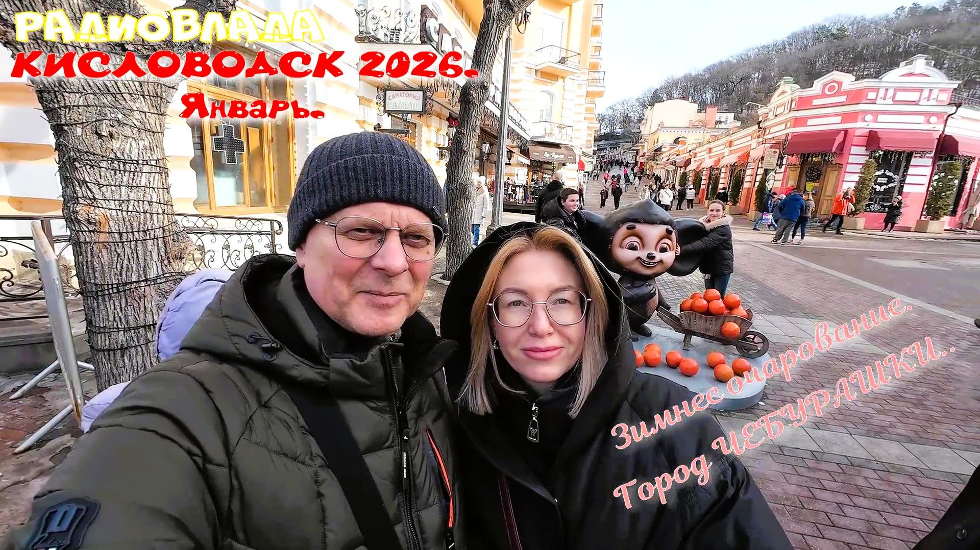 КИСЛОВОДСК 2026. ЗИМНЕЕ ОЧАРОВАНИЕ. РЫНОК. БУЛЬВАР и ЯРМАРКА. В гостях у ЧЕБУРАШКИ.