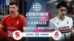 Белогорье - Локомотив | 1/4 Финала (2 игра) | Основные моменты | Суперлига 2025-2026