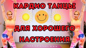 25 мин Танцевальное HIIT кардио 🔥 Жиросжигающая тренировка стоя (без оборудования)