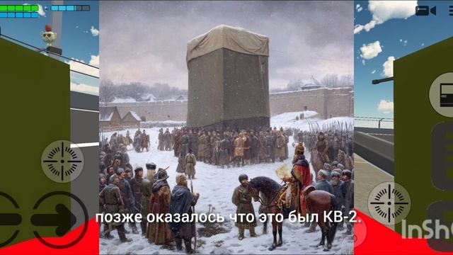 Чтобы было если бы КВ-2 попал в Пензенскую крепость?