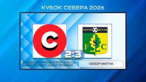 Спарта Москва - СШ Сестрорецк. Обзор