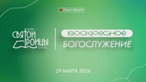 Воскресное Богослужение 29 марта 2026
