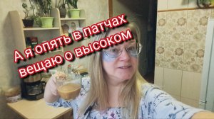 А я опять в патчах вещаю о высоком