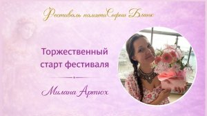 Вводный эфир фестиваля Хранители Света в память о Софии Бланк