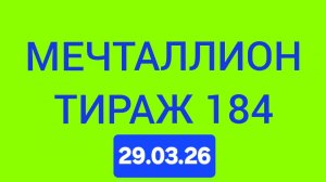 МЕЧТАЛЛИОН ТИРАЖ 184 от 29.03.26.
Проверить билет Мечталлион 184 . Мечталлион 184