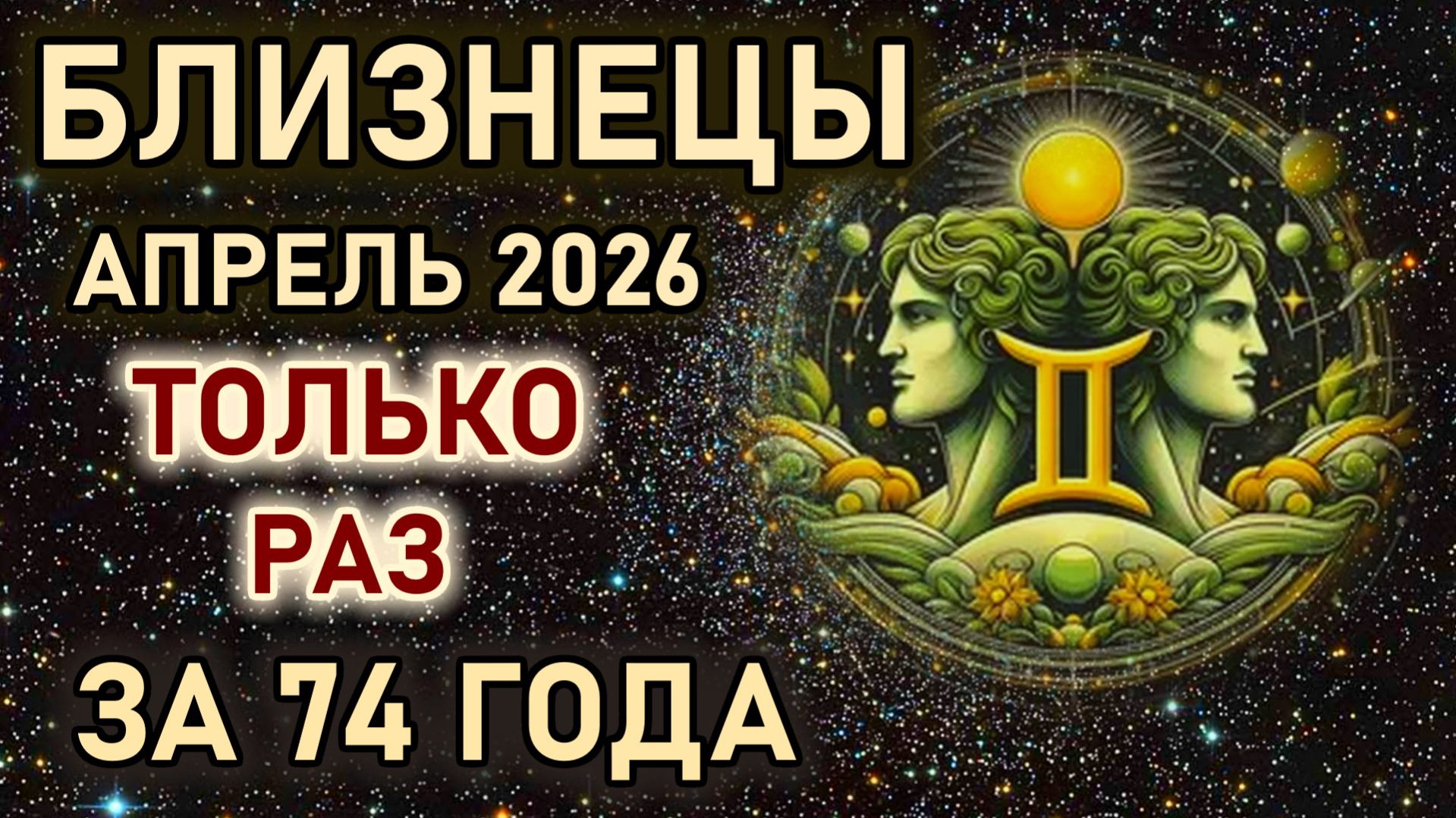 Близнецы. Апрель месяц судьбоносных перемен. Только раз в 74 года. Гороскоп апрель 2026 Близнецы