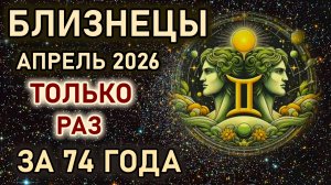 Близнецы. Апрель месяц судьбоносных перемен. Только раз в 74 года. Гороскоп апрель 2026 Близнецы