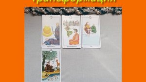 💮🌿1 Трансформация....