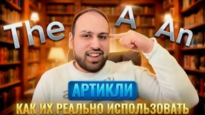 Как использовать артикли в английском языке во время диалога