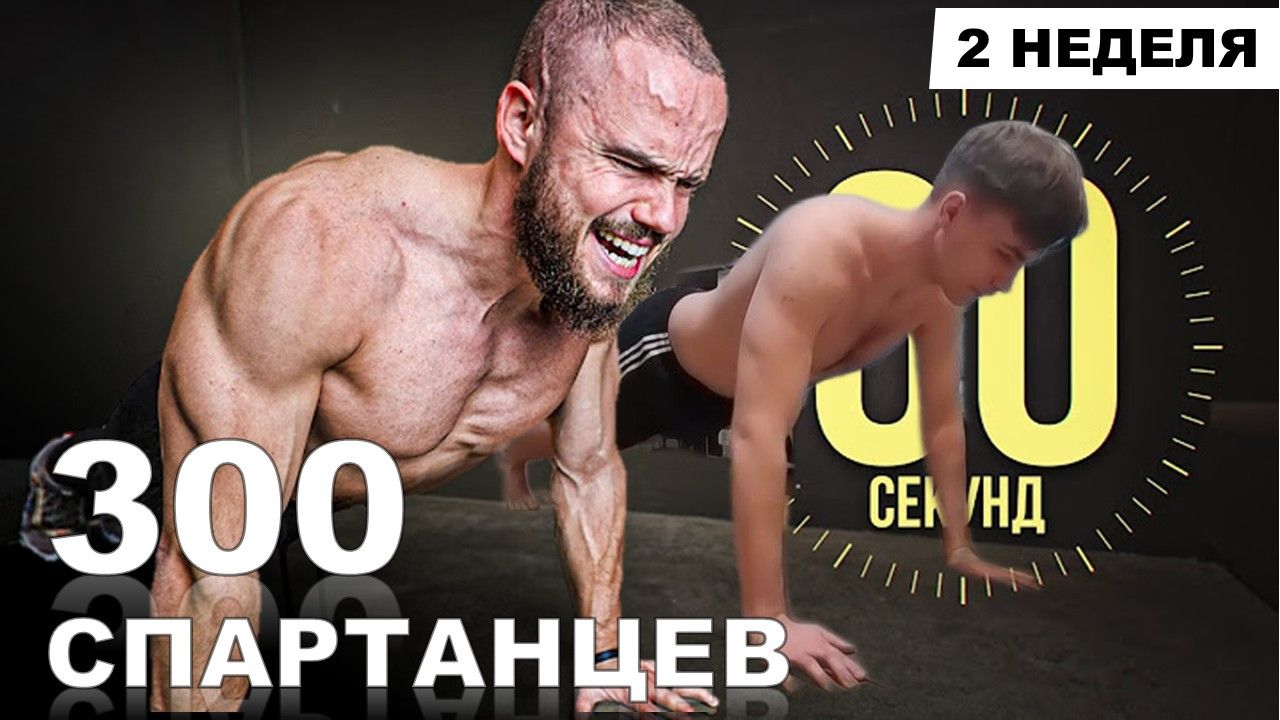 60 СЕКУНД Отжимание - ВЫЗОВ | Марафон - 300 СПАРТАНЦЕВ | #2