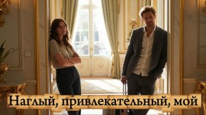 📖ПОЛНАЯ АУДИОКНИГА📖НАГЛЫЙ, ПРИВЛЕКАТЕЛЬНЫЙ, МОЙ❤️🍷 ЛЮБОВНЫЕ РОМАНЫ🍷