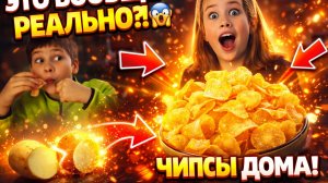 КАК СДЕЛАТЬ ЧИПСЫ ДОМА 😱 ПРОСТОЙ РЕЦЕПТ | ГОТОВИМ С АНЕЙ