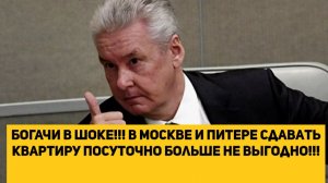 БОГАЧИ В ШОКЕ!!! В Москве и Питере сдавать квартиру посуточно больше не выгодно!!!