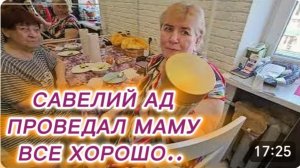 САМВЕЛ АДАМЯН, САВЕЛИЙ АД, ПРОВЕДАЛ МАМУ, ВСЕ ХОРОШО..