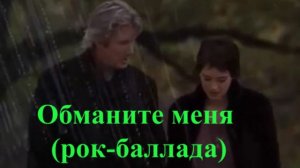Максимилиан Волошин, "Обманите меня" (рок-баллада на кадры из ф. "Осень в Нью-Йорке")