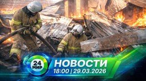 Новости 29 марта 2026 года 18:00 | Выпуск новостей | МИР 24