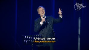 Алексей Гоман - Эта южная ночь