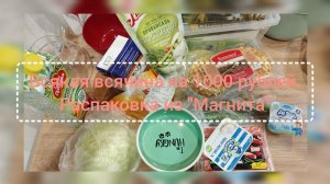 Неплохой набор на тысячу рублей в Салехарде.Распаковка продуктов из "Магнита".И новая миска для Аси