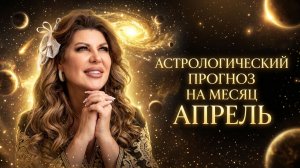 Самый мощный месяц года: Апрель 2026 — время решительных шагов! 🚀