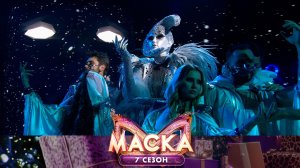 Месяц — «Я тебя не отдам» | «Маска». 7 сезон. 8 выпуск