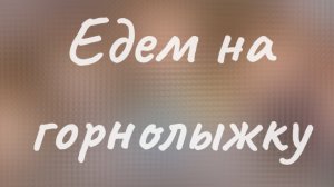 Едем на горнолыжку🏔️