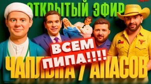 ЧАПЛЫГ / АПАС :СРОЧНОЕ РЕШЕНИЕ ТРАМПА!!! ИРАНСКАЯ ДИЛЕММА! ЗЕЛЕНСКИЙ VS РУБИО. ПИПА ВСЕЙ РАДЕ?