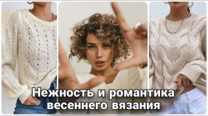 🌹 Могут ли джемперы быть женственными? Романтичные модели для вдохновения 🌹