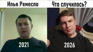 Илья Ремесло 2026 VS Илья Ремесло 2021. Что случилось?