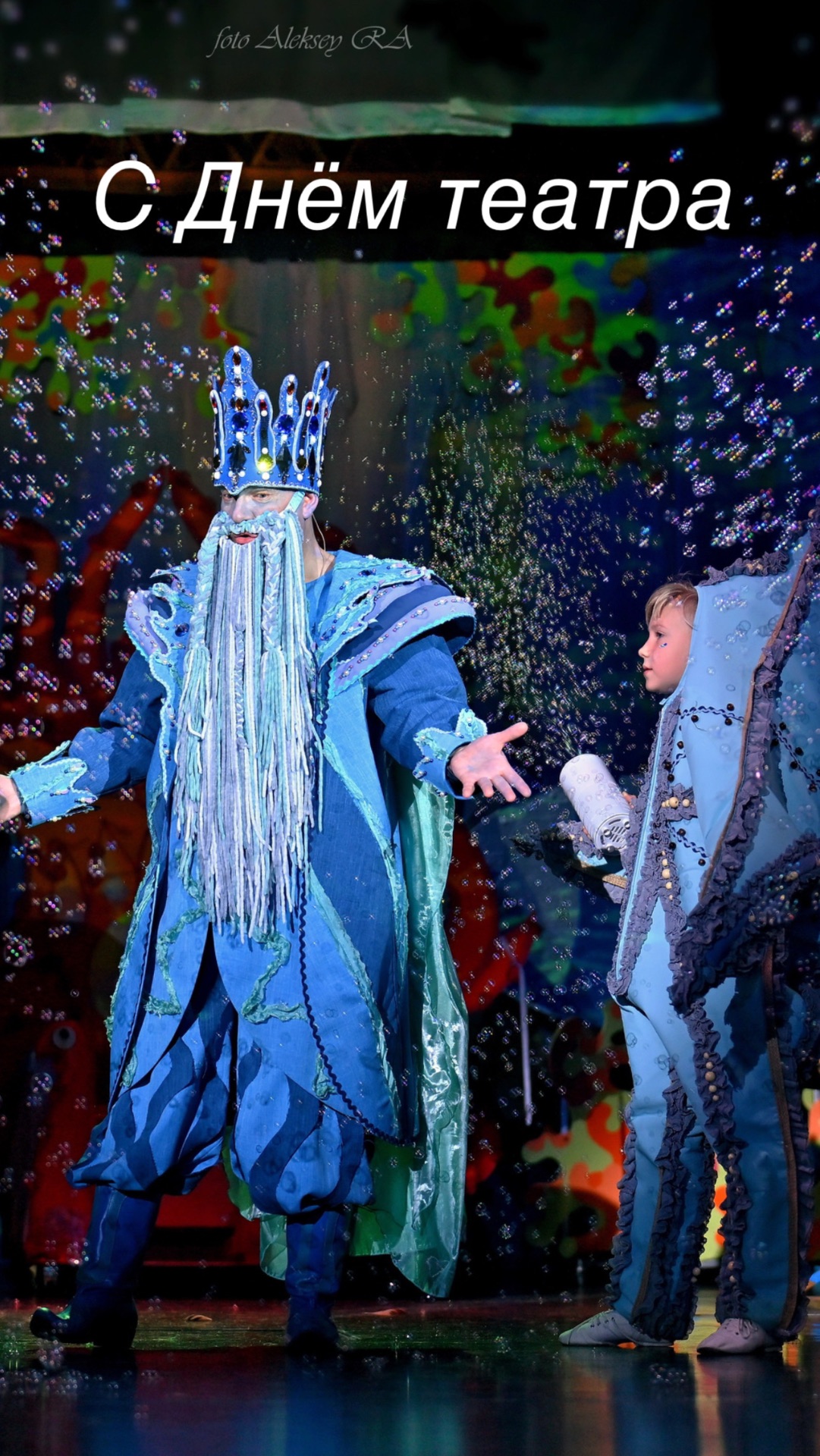 С днём театра