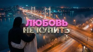 Любовь Не Купишь.