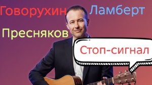 Иван Правдин - трансляция Говорухин,Пресняков,Ламберт (обзор), "Стоп-сигнал" (муз.и сл. Иван Пузов)