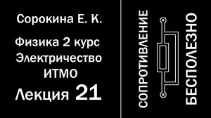 Физика Сорокина Е. К. 2 курс Электричество Лекция 21