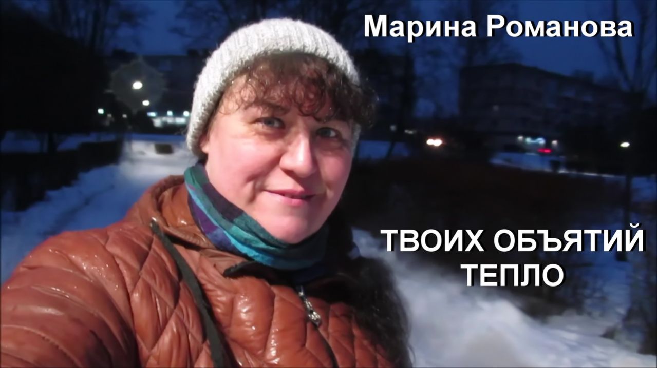 © марина Романова "ТВОИХ ОБЪЯТИЙ ТЕПЛО"