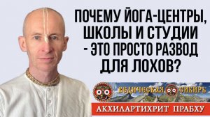 Почему йога-центры, школы и студии - это просто Развод для лохов?
