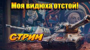Сегодня Мир Танков 🚀👍 #игры #танки #МирТанков