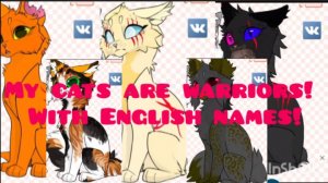 Мои коты воители, с английскими именами!