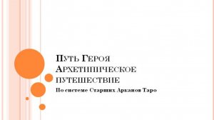 Архетипическое путешествие. Путь Героя. Полевая терапия, психология