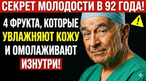 СЕКРЕТ МОЛОДОСТИ В 92 ГОДА! 4 ФРУКТА, КОТОРЫЕ УВЛАЖНЯЮТ КОЖУ И ОМОЛАЖИВАЮТ ИЗНУТРИ