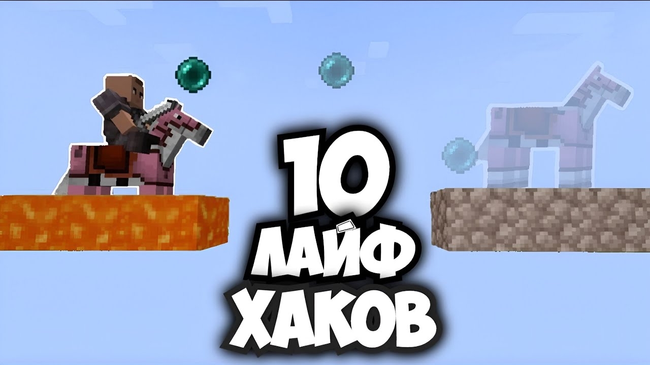 ТОП 10 ЛАЙФХАКОВ в Майнкрафте ДЛЯ ВЫЖИВАНИЯ! смотреть онлайн