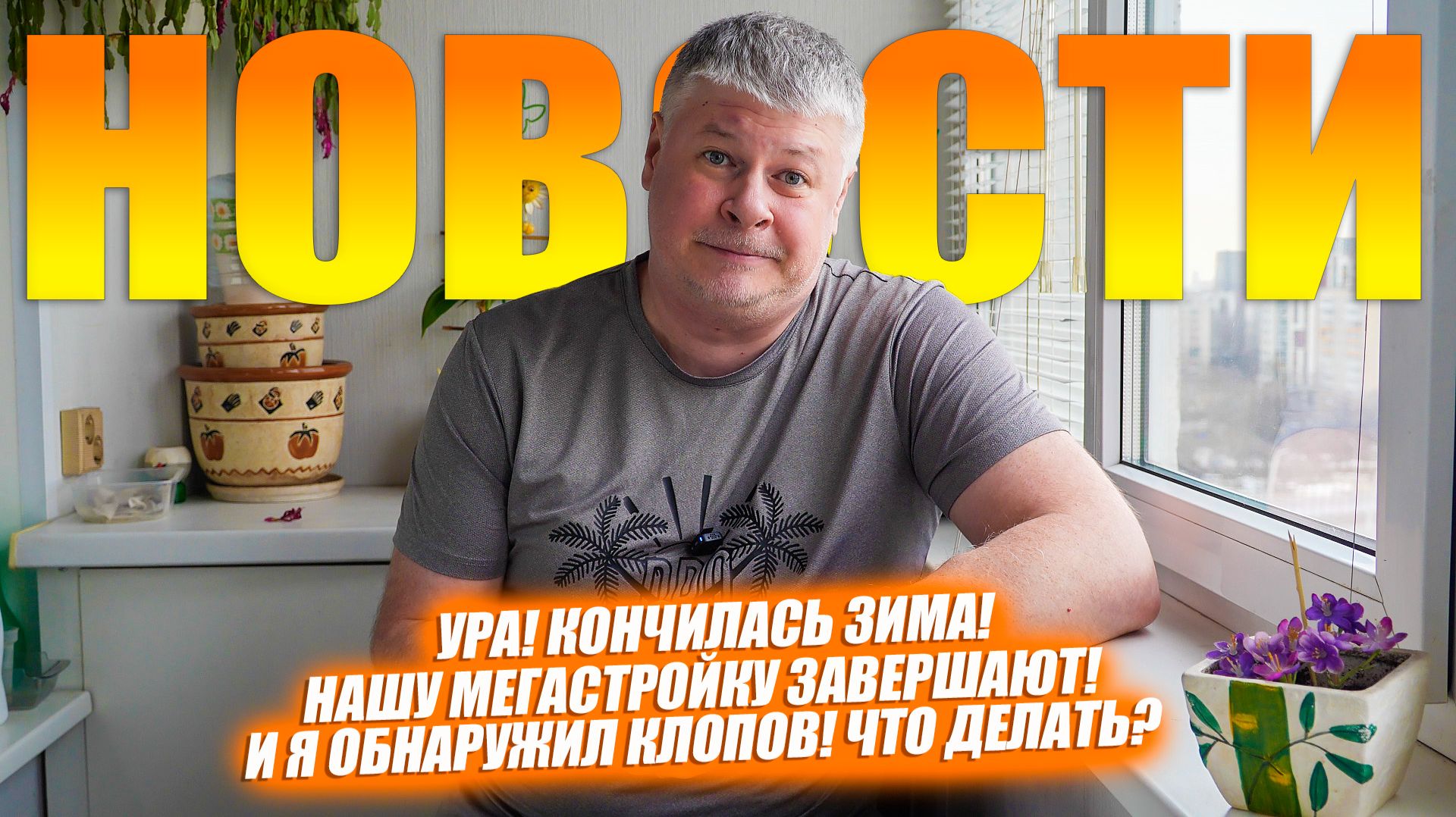 Новости москвича! В квартире клопы, что делать? Конец мегастройки! Весна, ура!