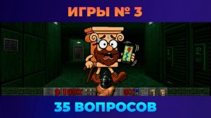 Квиз - Игры #3 🎮 ПОБЕЖДАЙ!
