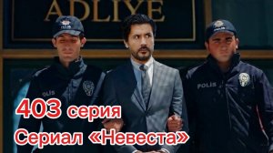 Сериал «Невеста» 403 серия СПОЙЛЕРЫ