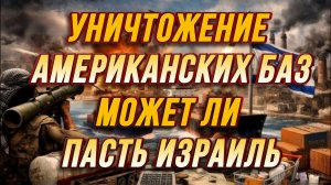 УНИЧТОЖЕНИЕ БАЗ США. МОЖЕТ ЛИ ПАСТЬ ИЗРАИЛЬ / Тамир Шейх новости сводки