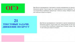 Разбор текстовой задачи  №21 ОГЭ   на тему "Движение по кругу"