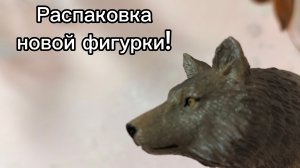 Распаковка новой фигурки!