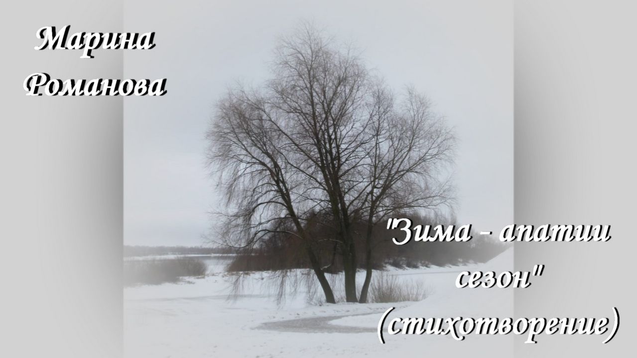 © Марина Романова "ЗИМА - АПАТИИ СЕЗОН" (стихотворение 30.01.2016)