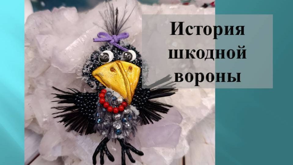 Брошь Шкодная ворона