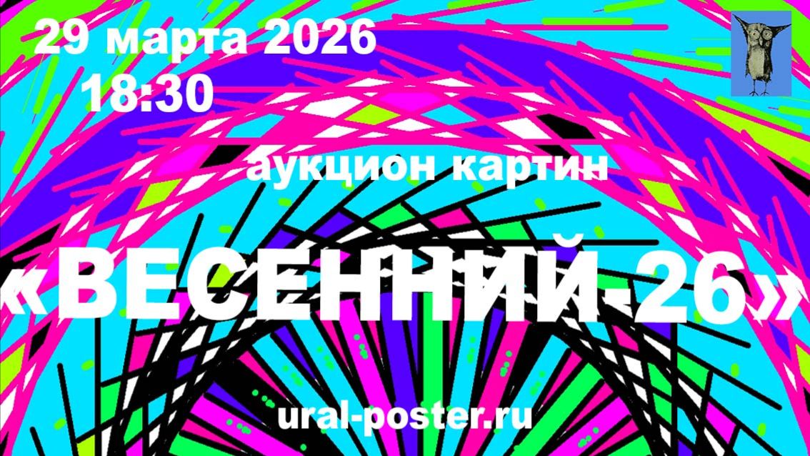 Приглашение на аукцион картин Весенний26