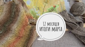 12 месяцев Март Итоги