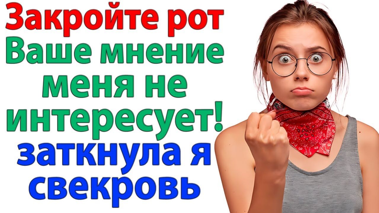 Свекровь сказала, что это дом её сына! | Истории Из Жизни | Реальная История | Аудиокнига слушать смотреть онлайн